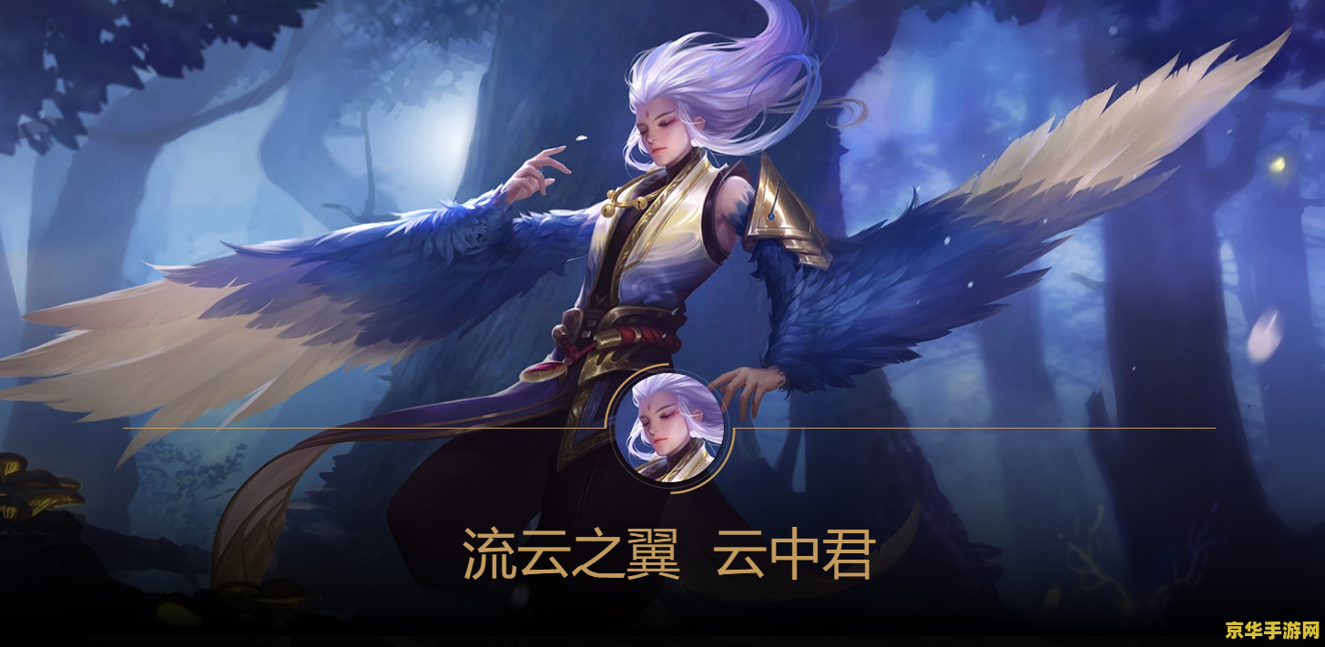 王者荣耀中怎么针对云中君 王者荣耀：破解云中君的飞翔之舞