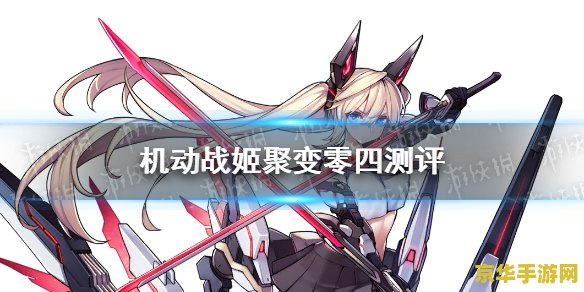 机动战姬聚变角色强度 机动战姬：聚变角色强度分析