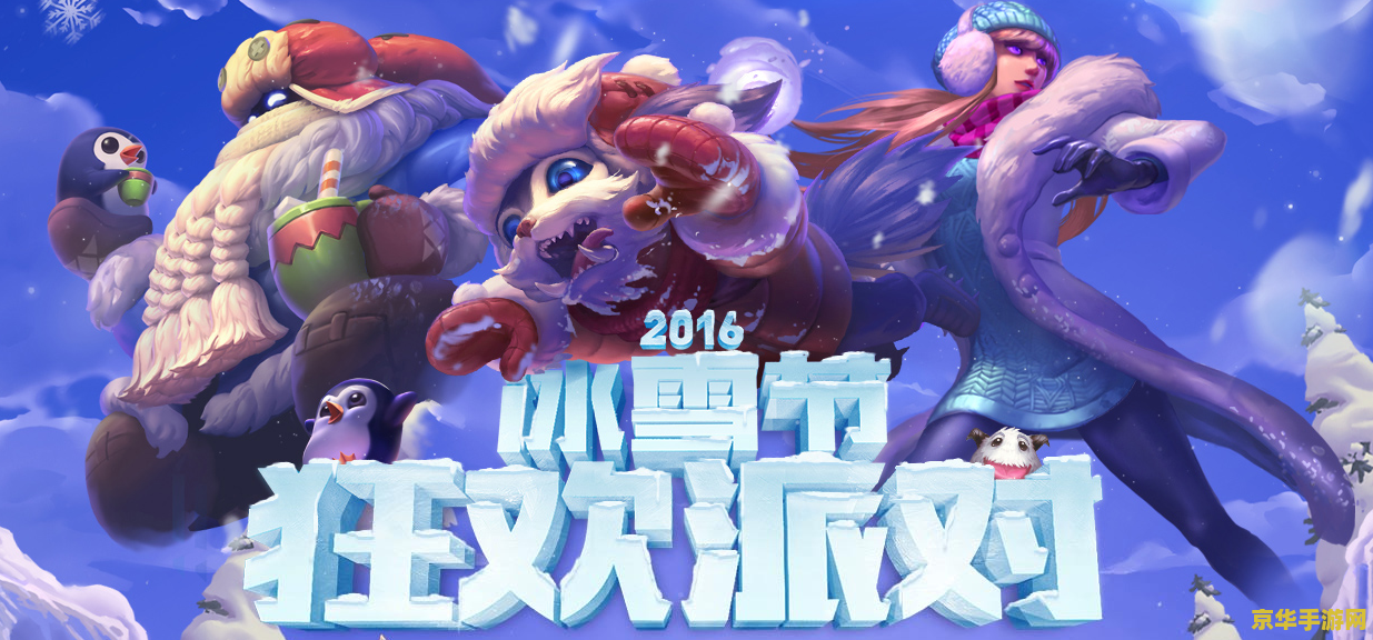 英雄联盟冰雪节什么时候开始 英雄联盟冰雪节活动详解