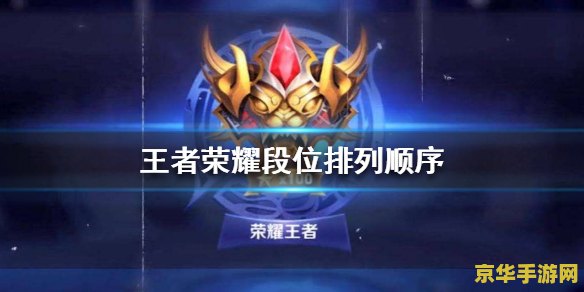 王者荣耀怎么打段位啊 王者荣耀段位提升策略