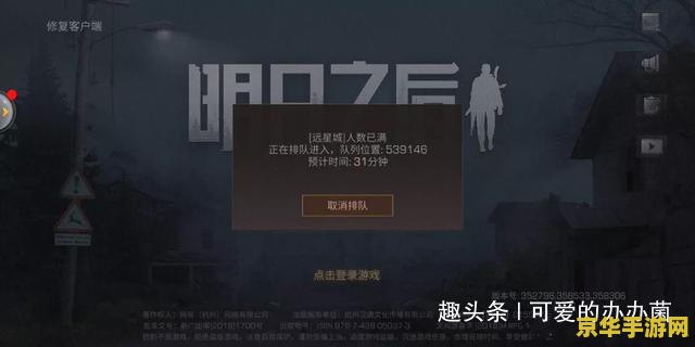 明日之后崩了 明日之后服务器崩溃事件深度剖析
