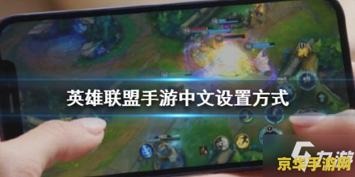 英雄联盟手游日服名字 英雄联盟手游日服：探索全新战场，与全球玩家共赴荣耀之旅