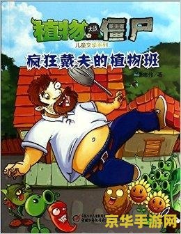 疯狂的戴夫 疯狂戴夫的奇异植物世界