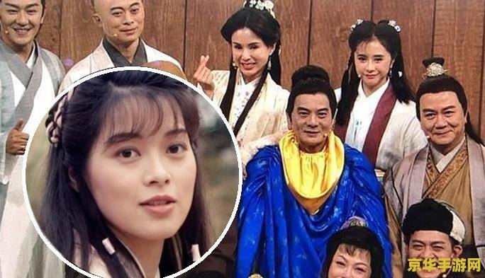 97版天龙八部重聚 97版天龙八部经典重聚：武侠梦再续，江湖情更浓