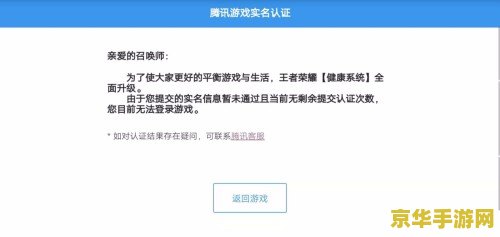 王者荣耀手机版怎么实名验证失败 王者荣耀手机版实名验证失败原因及解决方案