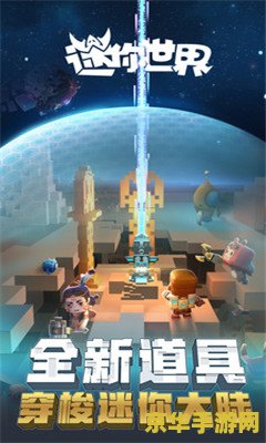 迷你世界大礼包 迷你世界大礼包：探索无限创意的奇幻之旅