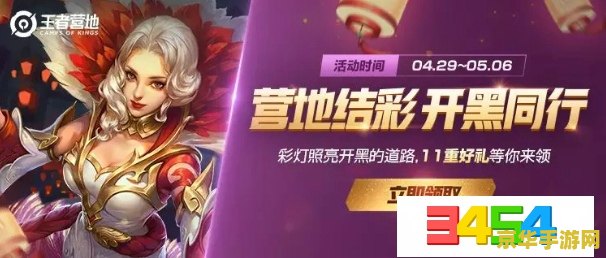王者荣耀王者营地活动怎么做 王者荣耀王者营地活动全攻略