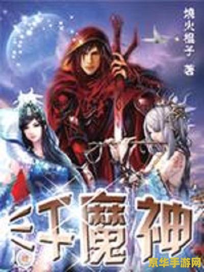 斗战神神之使徒 斗战神：神之使徒的传奇征程