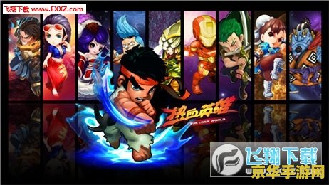 热血英雄免费版 热血英雄：免费版荣耀征程
