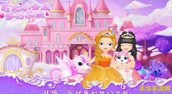小公主梦幻世界 小公主梦幻王国奇遇记