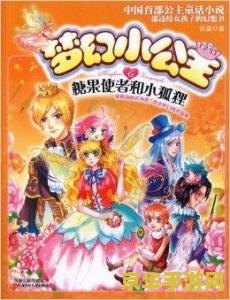 小公主梦幻世界 小公主梦幻王国奇遇记