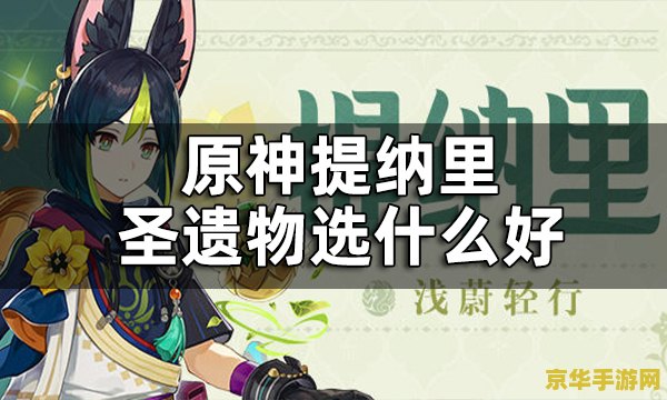 原神提纳里是男性还是女性 原神提纳里性别揭秘：男性巡林官的独特魅力