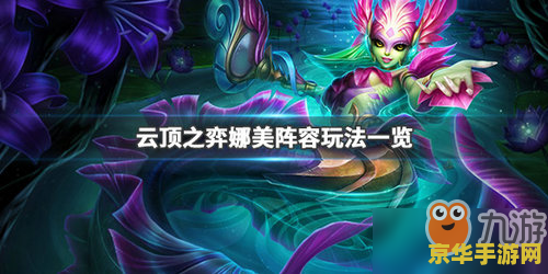 英雄联盟娜美拼图 英雄联盟：娜美海洋之力的拼图冒险