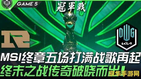 2021英雄联盟季中冠军赛 2021英雄联盟季中冠军赛：全球电竞盛宴的巅峰对决
