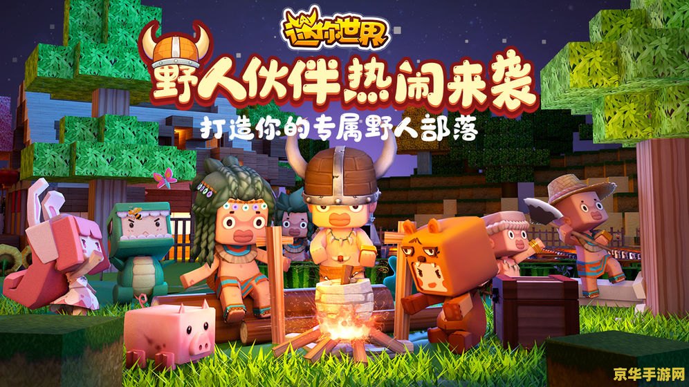 迷你世界国际服 迷你世界国际服:探索无限创意的奇幻之旅 迷你世界国际服 迷你世界国际服:探索无限创意的奇幻之旅