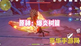 原神爆炎树掉什么 原神爆炎树掉落物品详解