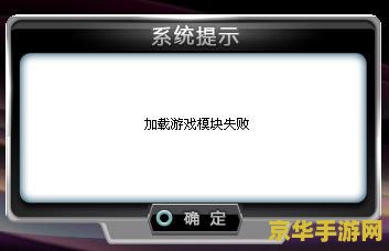 qq飞车加载游戏模块失败 &lt;h3&gt;解决QQ飞车加载游戏模块失败问题，畅享极速漂移之旅&lt;/h3&gt;