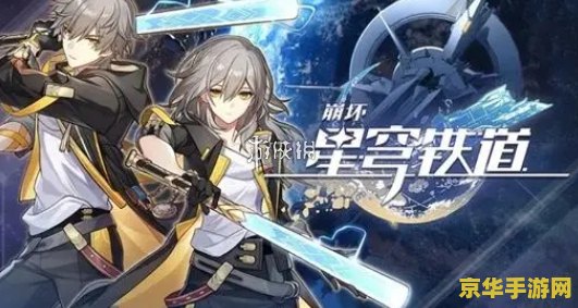 原神星穹铁道什么时候公测 原神星穹铁道公测日期揭晓：探索宇宙新篇章