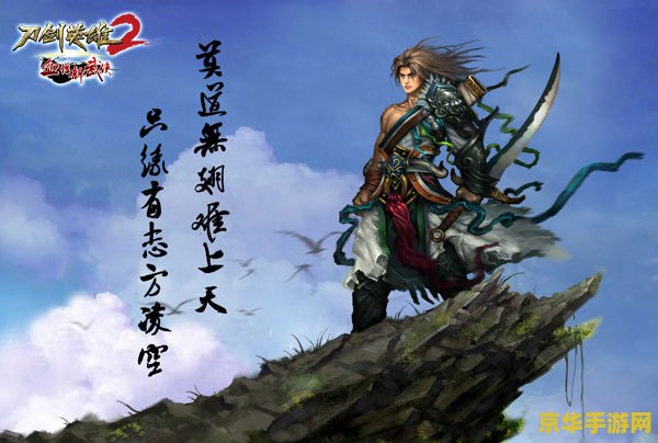 刀剑英雄2 刀剑英雄2：剑指苍穹，续写传奇
