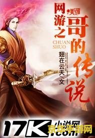网游之紫风传说txt 紫风传说：网游之巅的奇幻之旅