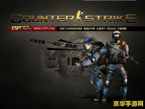 反恐精英1.6秘籍 反恐精英1.6：经典射击游戏的秘籍与深度解析