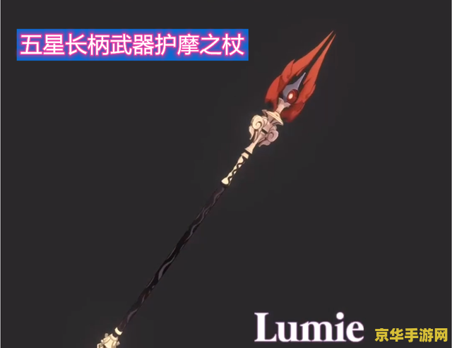 原神护摩之杖精炼属性 原神护摩之杖精炼属性深度解析