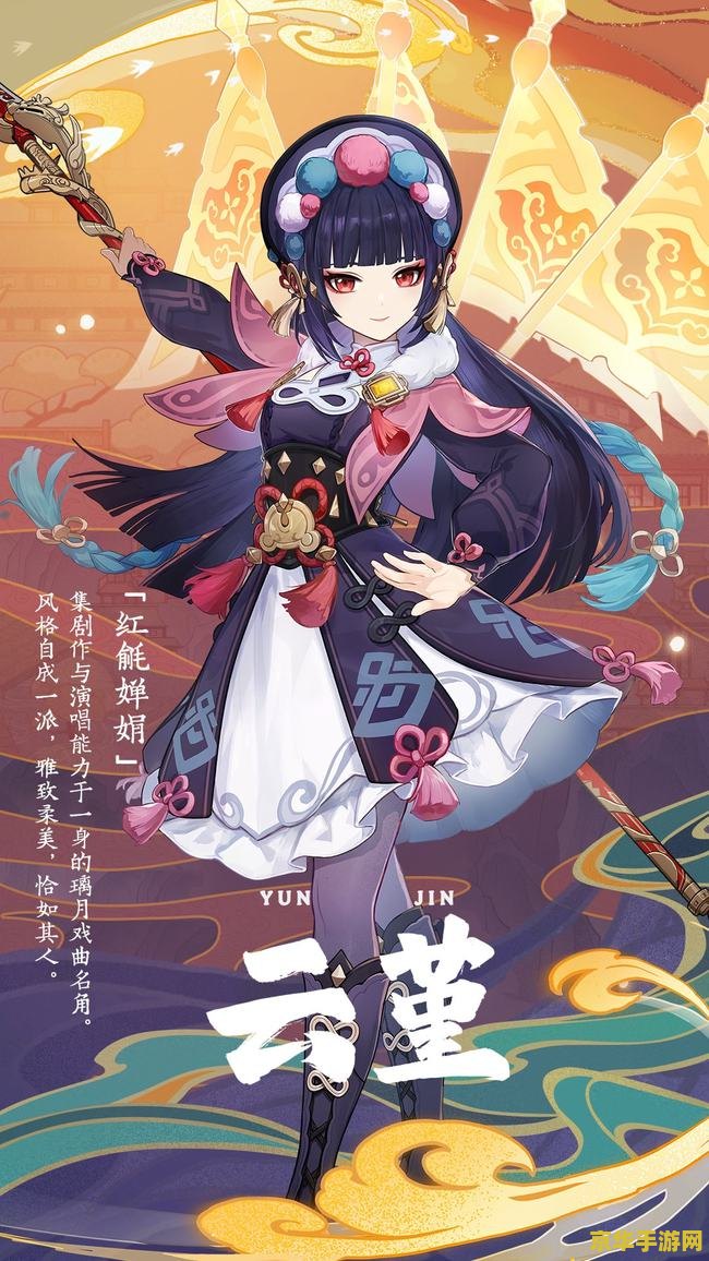 原神云堇 原神云堇：京剧之魂，璃月之光