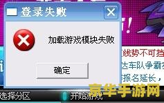 qq飞车加载游戏模块失败 &lt;h3&gt;解决QQ飞车加载游戏模块失败问题，畅享极速漂移之旅&lt;/h3&gt;