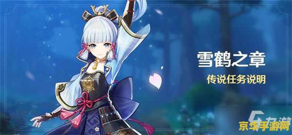 原神雪鹤之章任务 原神：雪鹤之章——寒霜下的誓言