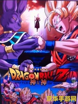 龙珠z神与神 龙珠Z：神与神的终极对决