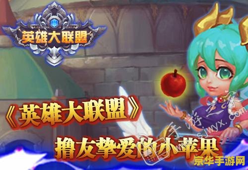 英雄联盟手游日服 英雄联盟手游日服深度探索：游戏特色、玩家体验与竞技氛围