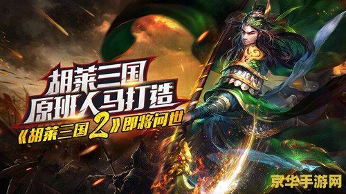 胡莱三国2 胡莱三国2：策略与冒险并存的乱世征途