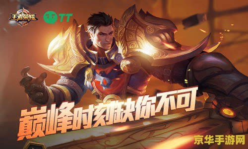 tt语音怎么进王者荣耀 TT语音如何进入王者荣耀游戏