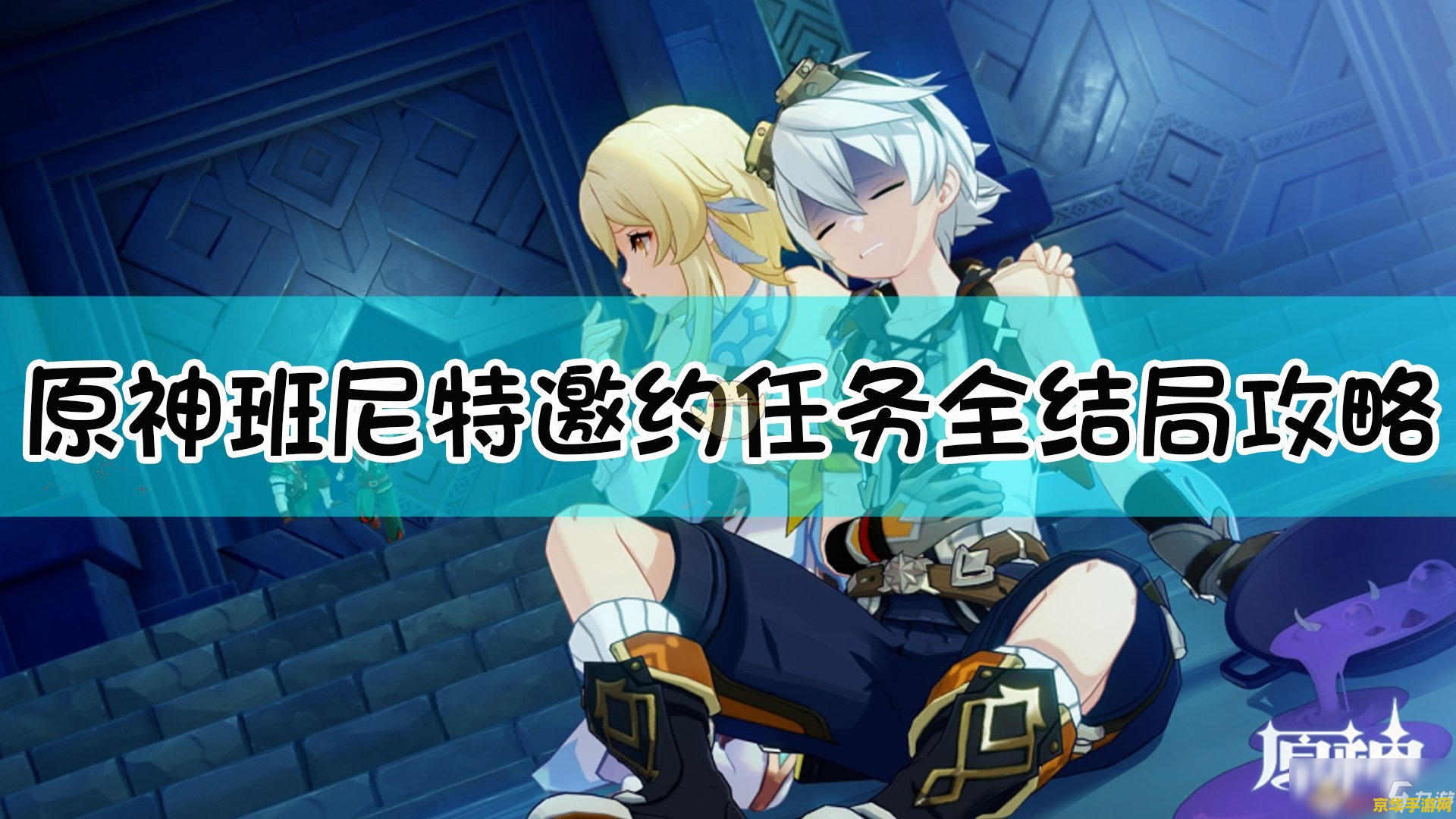 原神班尼特任务 原神班尼特冒险日志：点亮希望之火的旅程