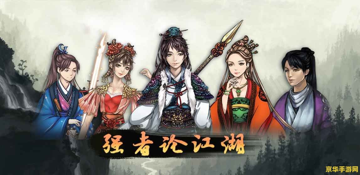 笑傲江湖插曲 笑傲江湖插曲中的武侠梦境：探索江湖风云的游戏之旅