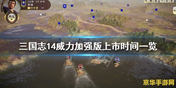 三国志14威力加强版 三国志14威力加强版：策略与历史的深度交融