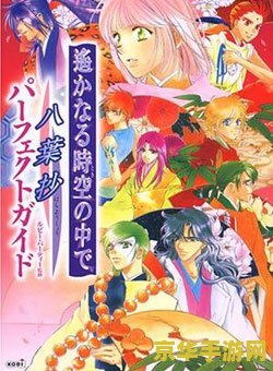 遥远时空中 八叶抄 穿越时空的八叶传奇：遥远时空中的羁绊