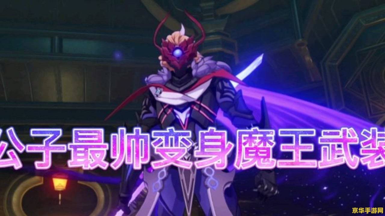 原神公子魔王武装邪眼 原神：公子魔王武装与邪眼之谜