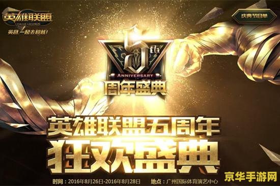 英雄联盟2周年庆典 英雄联盟二周年庆典：荣耀再启，共赴电竞盛宴