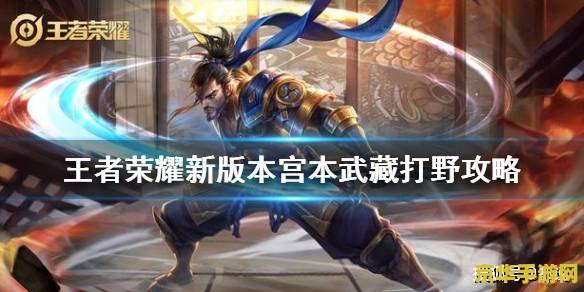王者荣耀宫本武藏开团怎么切入 王者荣耀宫本武藏开团切入策略