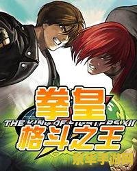 格斗之王:重生 格斗之王：重生归来