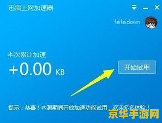 迅雷网游加速器怎么用 迅雷网游加速器使用指南