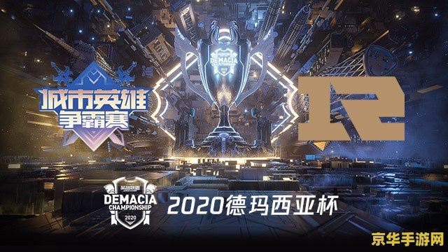 2022英雄联盟德玛西亚杯回放 2022英雄联盟德玛西亚杯精彩回放：冠军之路的荣耀与激战