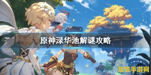 原神渌华池90秒打法 原神渌华池90秒高效打法攻略