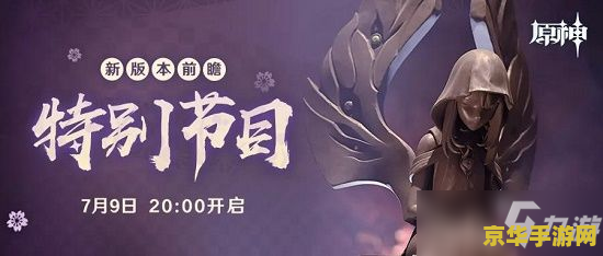 原神前瞻从哪看 原神前瞻直播观看指南