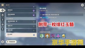 原神绯红玉髓隐藏任务 原神绯红玉髓隐藏任务深度解析