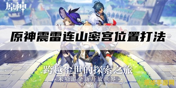 原神震雷连山迷宫怎么过去 原神震雷连山迷宫解锁与攻略
