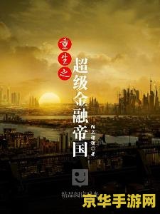 重生之经济强国 重生之经济强国：重塑辉煌之路