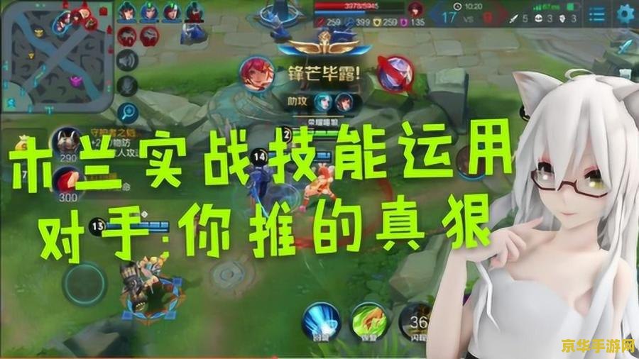 王者荣耀花木兰怎么沉默对手 王者荣耀花木兰如何快速沉默对手