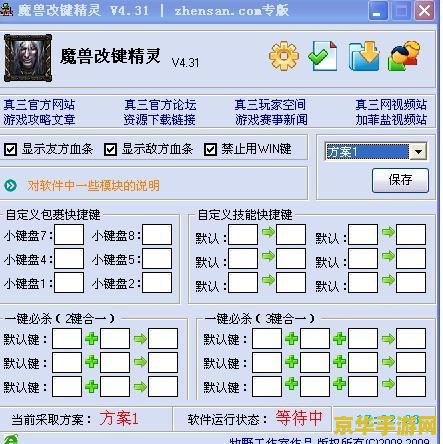 魔兽改键精灵4.75 魔兽改键精灵4.75：优化游戏体验的必备神器